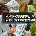 诺贝尔化学奖揭晓，80后海归博士做同款新材料：融资千万，打破巨头垄断（图3）