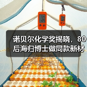 诺贝尔化学奖揭晓，80后海归博士做同款新材料：融资千万，打破巨头垄断（图4）