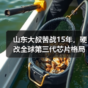 山东大叔苦战15年,硬改全球第三代芯片格局(图4) 山东大叔苦战15年,硬改全球第三代芯片格局(图4)