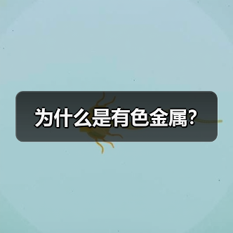 为什么是有色金属？（图3）