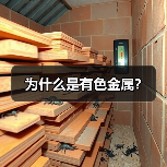 为什么是有色金属？（图4）