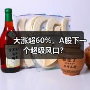 大涨超60%,A股下一个超级风口?(图2) 大涨超60%,A股下一个超级风口?(图2)