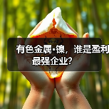 有色金属·镍，谁是盈利最强企业？（图1）