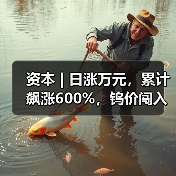 资本 | 日涨万元,累计飙涨600%,钨价闯入历史“无人区”(图4) 资本 | 日涨万元,累计飙涨600%,钨价闯入历史“无人区”(图4)