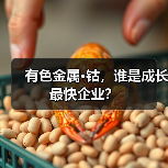 有色金属·钴，谁是成长最快企业？（图1）