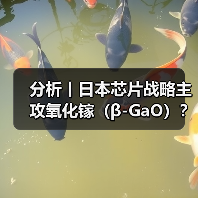 分析丨日本芯片战略主攻氧化镓(β-GaO)?(图3) 分析丨日本芯片战略主攻氧化镓(β-GaO)?(图3)