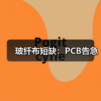 玻纤布短缺：PCB告急（图1）