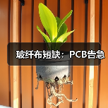 玻纤布短缺：PCB告急（图2）