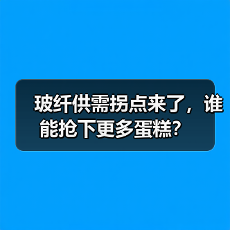 玻纤供需拐点来了，谁能抢下更多蛋糕？（图4）
