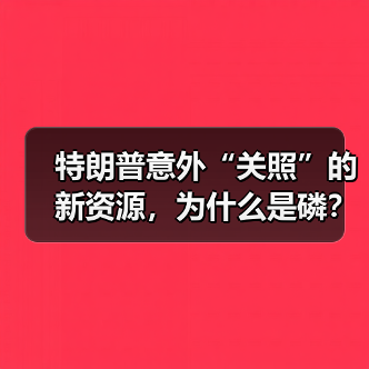 特朗普意外“关照”的新资源，为什么是磷？（图3）