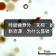 特朗普意外“关照”的新资源，为什么是磷？（图2）