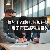 趋势丨AI芯片载板短缺,电子布正被科技巨头竞相采购(图3) 趋势丨AI芯片载板短缺,电子布正被科技巨头竞相采购(图3)