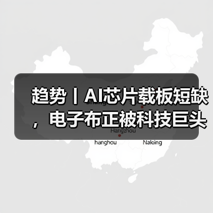 趋势丨AI芯片载板短缺,电子布正被科技巨头竞相采购(图4) 趋势丨AI芯片载板短缺,电子布正被科技巨头竞相采购(图4)