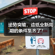 逆势突破,造纸业新周期的条件集齐了?(图3) 逆势突破,造纸业新周期的条件集齐了?(图3)