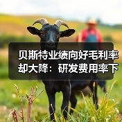 贝斯特业绩向好毛利率却大降:研发费用率下滑,持续分红上亿(图3) 贝斯特业绩向好毛利率却大降:研发费用率下滑,持续分红上亿(图3)
