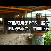 产品可用于PCB、股价创历史新高,中国巨石利润大增后仍不及2022年同期一半(图4) 产品可用于PCB、股价创历史新高,中国巨石利润大增后仍不及2022年同期一半(图4)