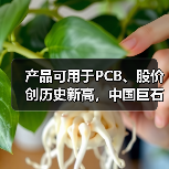 产品可用于PCB、股价创历史新高,中国巨石利润大增后仍不及2022年同期一半(图1) 产品可用于PCB、股价创历史新高,中国巨石利润大增后仍不及2022年同期一半(图1)