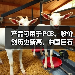 产品可用于PCB、股价创历史新高,中国巨石利润大增后仍不及2022年同期一半(图2) 产品可用于PCB、股价创历史新高,中国巨石利润大增后仍不及2022年同期一半(图2)
