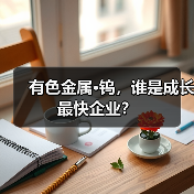 有色金属·钨,谁是成长最快企业?(图1) 有色金属·钨,谁是成长最快企业?(图1)