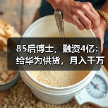 85后博士，融资4亿：给华为供货，月入千万（图3）