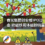 春光集团创业板IPO过会 软磁铁氧体磁粉销量居国内首位丨A股融资快报(图1) 春光集团创业板IPO过会 软磁铁氧体磁粉销量居国内首位丨A股融资快报(图1)
