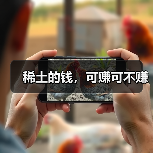 稀土的钱，可赚可不赚（图1）