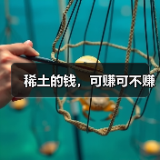稀土的钱，可赚可不赚（图4）
