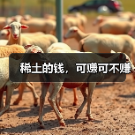 稀土的钱，可赚可不赚（图3）