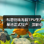 科思创珠海新TPU生产基地正式投产:深耕中国,辐射全球(图2) 科思创珠海新TPU生产基地正式投产:深耕中国,辐射全球(图2)