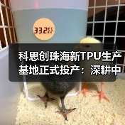 科思创珠海新TPU生产基地正式投产:深耕中国,辐射全球(图4) 科思创珠海新TPU生产基地正式投产:深耕中国,辐射全球(图4)
