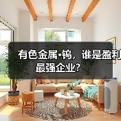 有色金属·钨,谁是盈利最强企业?(图1) 有色金属·钨,谁是盈利最强企业?(图1)