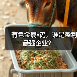有色金属·钨,谁是盈利最强企业?(图3) 有色金属·钨,谁是盈利最强企业?(图3)
