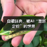 白银狂奔,被AI“重新定价”的世界(图4) 白银狂奔,被AI“重新定价”的世界(图4)