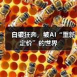 白银狂奔,被AI“重新定价”的世界(图3) 白银狂奔,被AI“重新定价”的世界(图3)