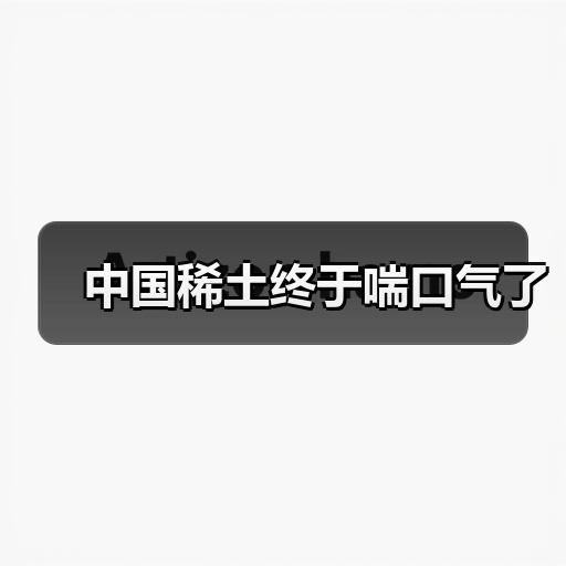 中国稀土终于喘口气了(图1) 中国稀土终于喘口气了(图1)