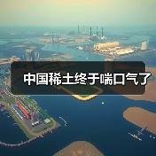 中国稀土终于喘口气了(图4) 中国稀土终于喘口气了(图4)