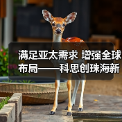 满足亚太需求 增强全球布局——科思创珠海新TPU生产基地正式投产(图3) 满足亚太需求 增强全球布局——科思创珠海新TPU生产基地正式投产(图3)