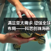 满足亚太需求 增强全球布局——科思创珠海新TPU生产基地正式投产(图2) 满足亚太需求 增强全球布局——科思创珠海新TPU生产基地正式投产(图2)