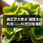 满足亚太需求 增强全球布局——科思创珠海新TPU生产基地正式投产(图4) 满足亚太需求 增强全球布局——科思创珠海新TPU生产基地正式投产(图4)