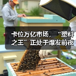 卡位万亿市场,“塑料之王”正处于爆发前夜(图1) 卡位万亿市场,“塑料之王”正处于爆发前夜(图1)