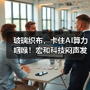 玻璃织布,卡住AI算力咽喉!宏和科技闷声发财?(图3) 玻璃织布,卡住AI算力咽喉!宏和科技闷声发财?(图3)