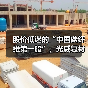 股价低迷的“中国碳纤维第一股”,光威复材手握40亿订单等待爆发(图4) 股价低迷的“中国碳纤维第一股”,光威复材手握40亿订单等待爆发(图4)