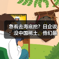 急着去海底挖?日企说:没中国稀土,他们最多撑3-6个月(图2) 急着去海底挖?日企说:没中国稀土,他们最多撑3-6个月(图2)