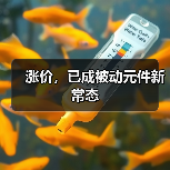 涨价,已成被动元件新常态(图4) 涨价,已成被动元件新常态(图4)