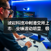 琥崧科技冲刺港交所上市:业绩波动明显,极其依赖少数客户(图3) 琥崧科技冲刺港交所上市:业绩波动明显,极其依赖少数客户(图3)