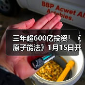 三年超600亿投资!《原子能法》1月15日开始实施 2026,谁在接单可控核聚变?(图4) 三年超600亿投资!《原子能法》1月15日开始实施 2026,谁在接单可控核聚变?(图4)