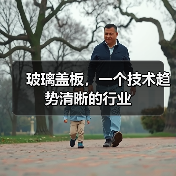 玻璃盖板,一个技术趋势清晰的行业(图1) 玻璃盖板,一个技术趋势清晰的行业(图1)