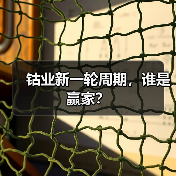 钴业新一轮周期,谁是赢家?(图4) 钴业新一轮周期,谁是赢家?(图4)