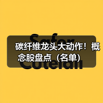 碳纤维龙头大动作!概念股盘点(名单)(图2) 碳纤维龙头大动作!概念股盘点(名单)(图2)