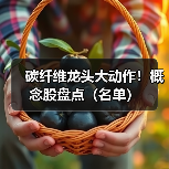 碳纤维龙头大动作!概念股盘点(名单)(图1) 碳纤维龙头大动作!概念股盘点(名单)(图1)